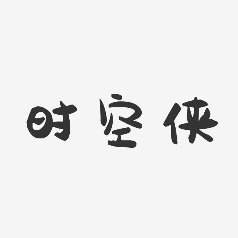 时空侠-萌趣果冻简约字体