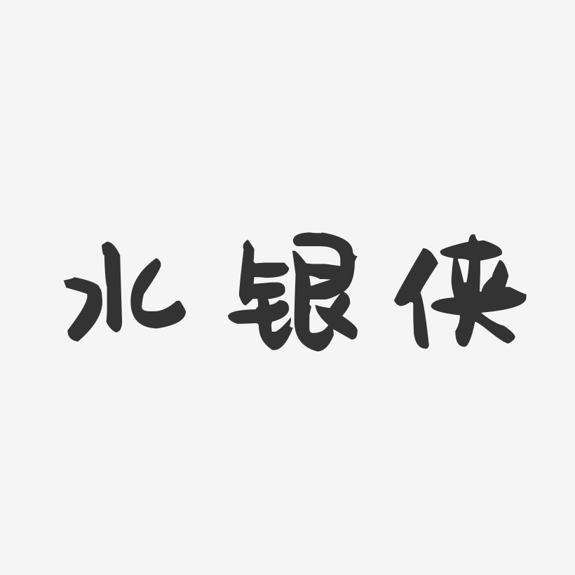 水银侠-萌趣果冻文字设计