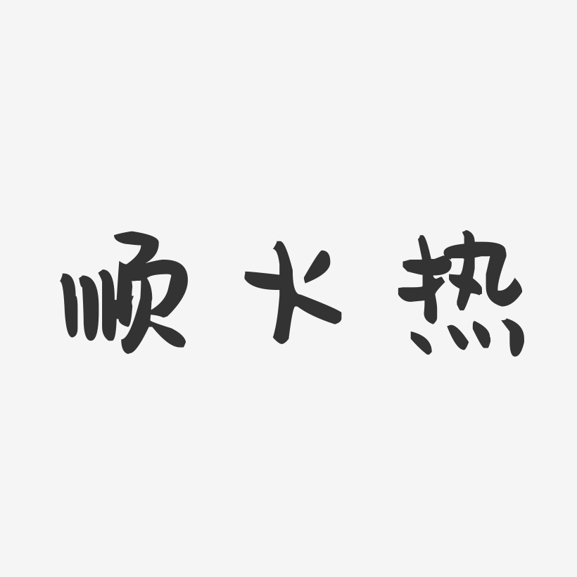 字魂網 藝術字 順火熱-萌趣果凍簡約字體 圖片品質:原創設計 圖片編號