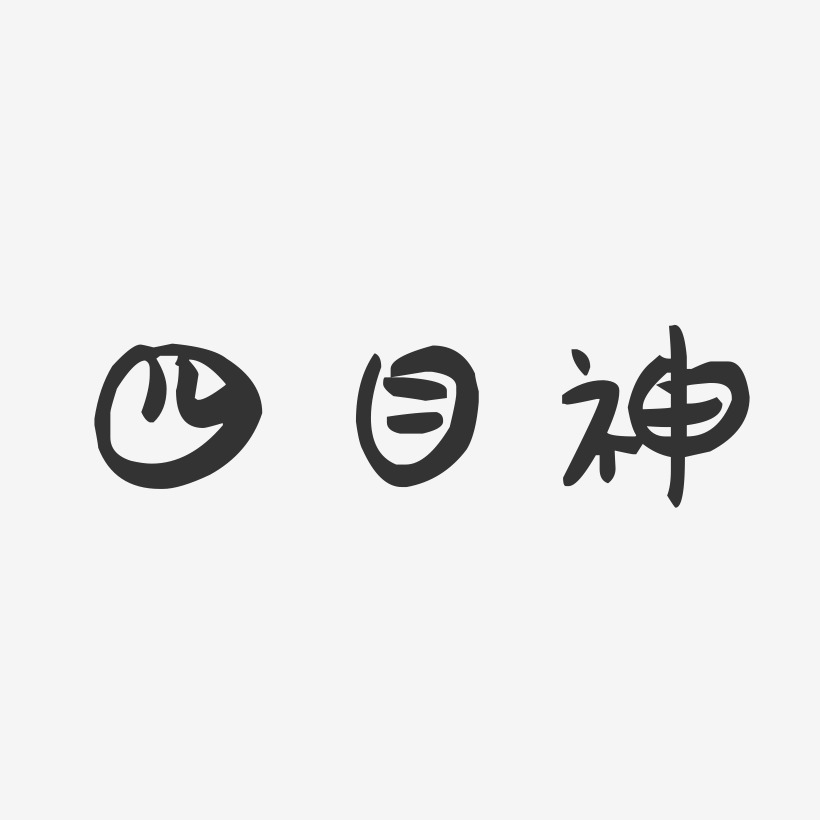 四目神萌趣果冻艺术字 四目神萌趣果冻艺术字设计图片下载 字魂网