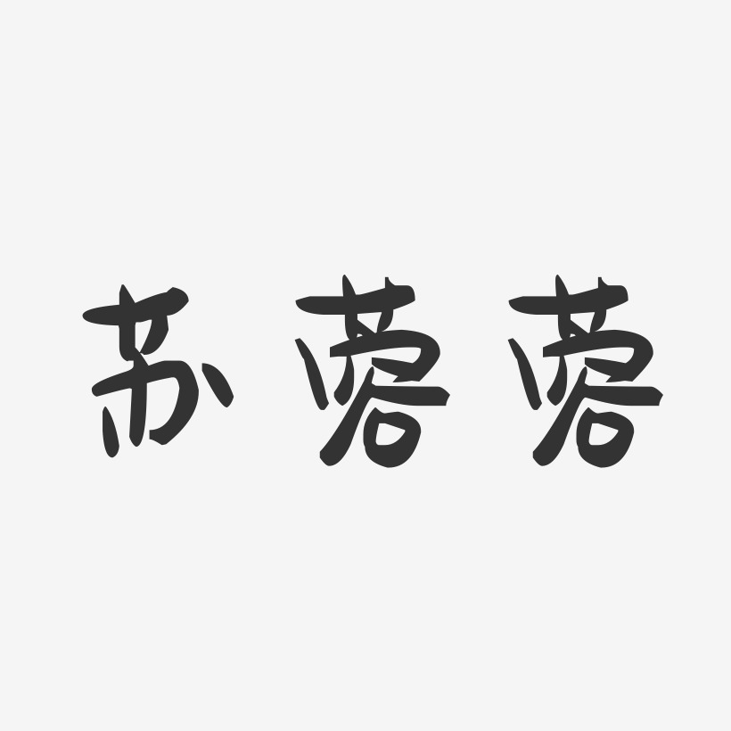 文蓉艺术字下载_文蓉图片_文蓉字体设计图片大全_字魂网