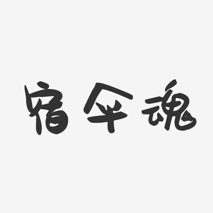 宿伞魂-萌趣果冻文字设计