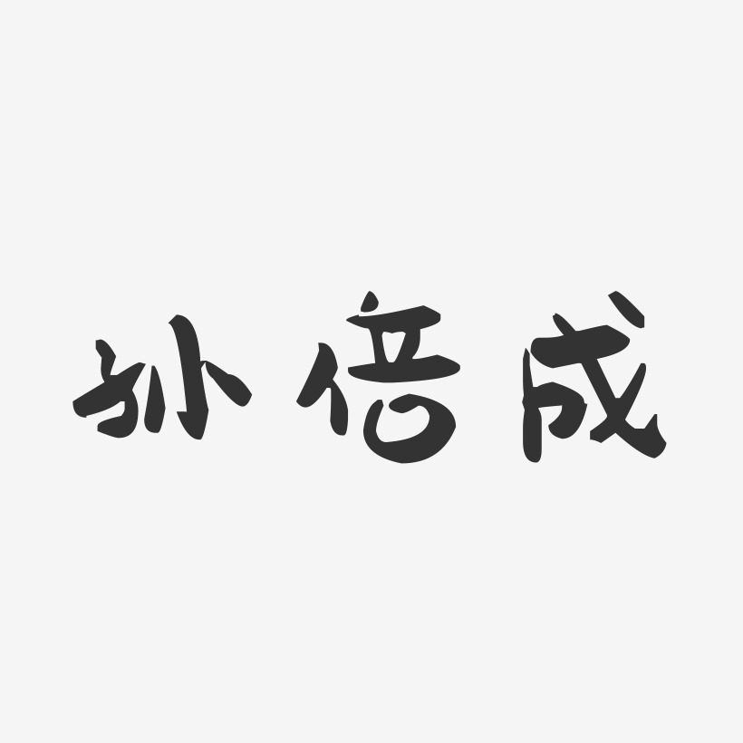 孙倍成-萌趣果冻文字设计