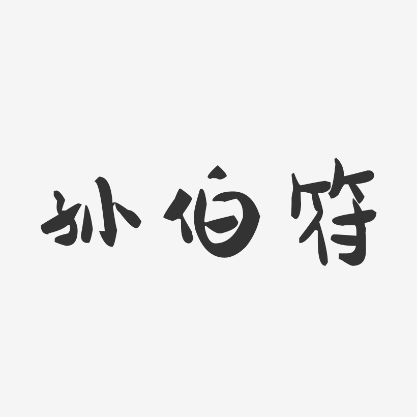 孙伯符-萌趣果冻黑白文字