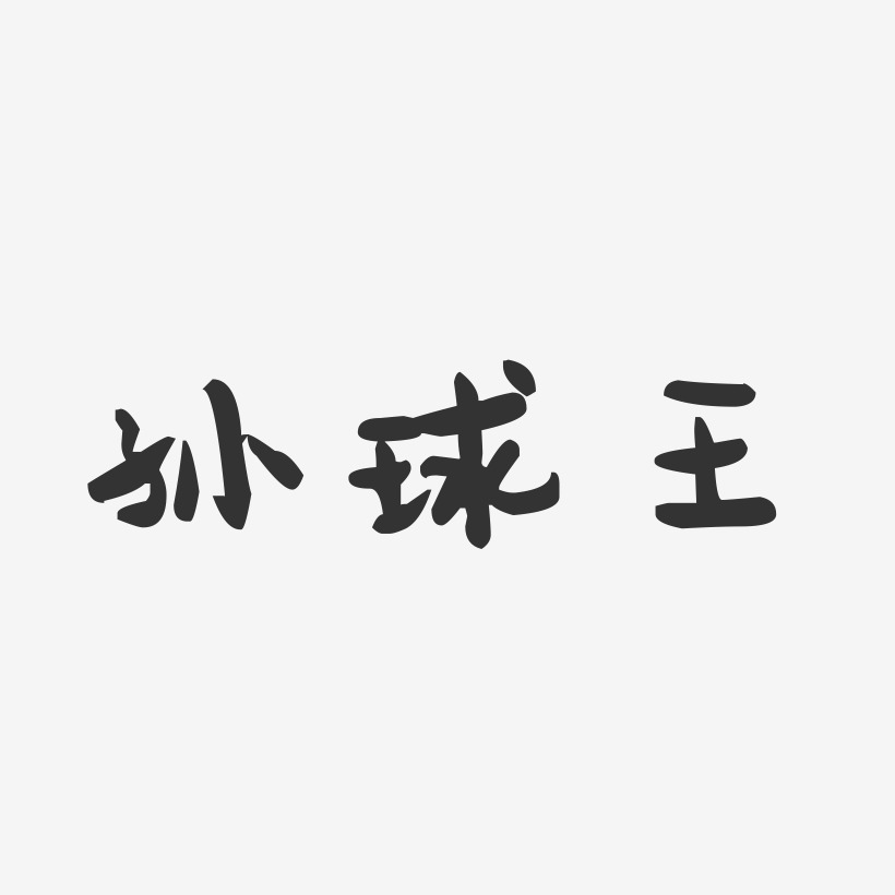 孙球王-萌趣果冻黑白文字