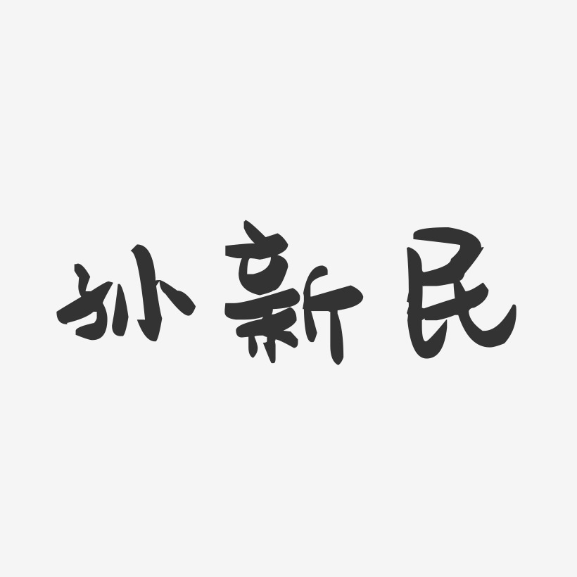 孙新民-萌趣果冻黑白文字
