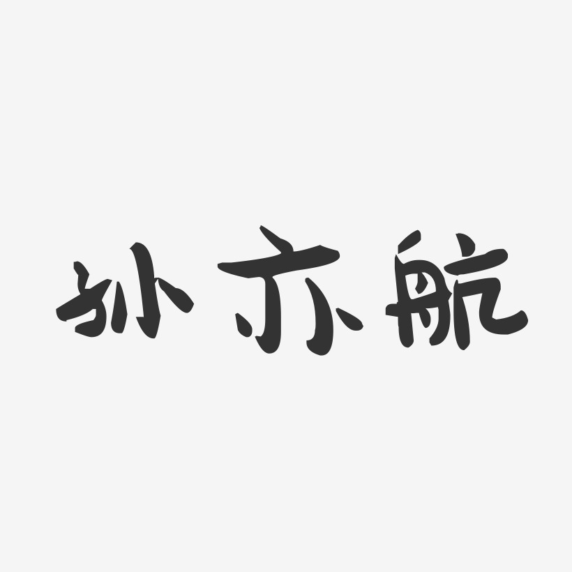 孙亦航-萌趣果冻文字设计