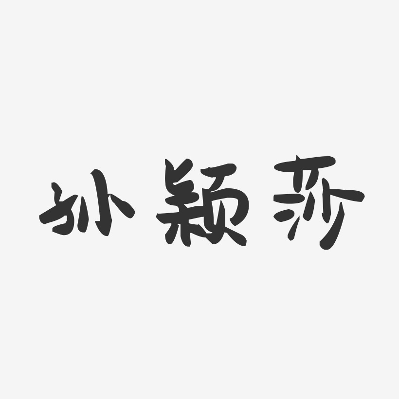孙颖莎-萌趣果冻艺术字体设计