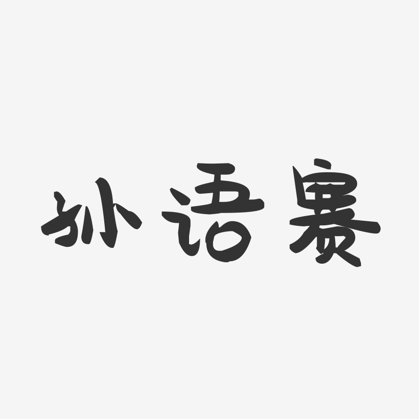 孙语赛-萌趣果冻文案横版
