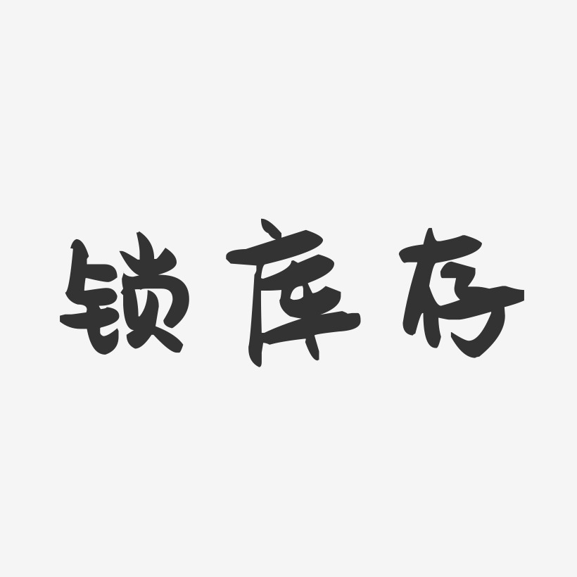 库存有限艺术字