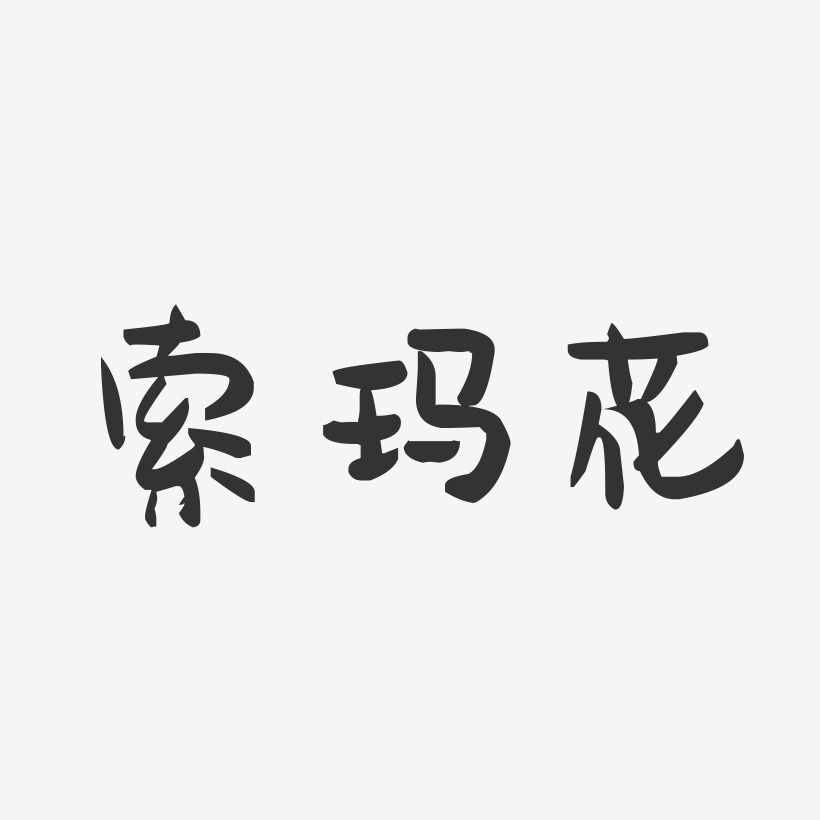 苏菲玛索艺术字