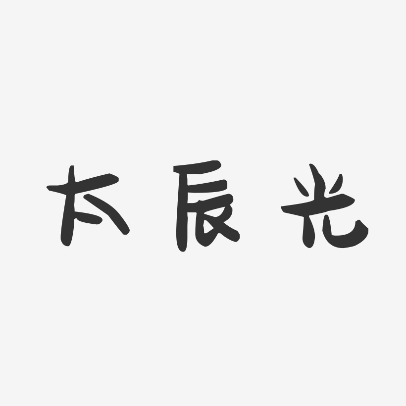 簽名設計光永亮太-經典雅黑字體簽名設計光永亮太-波紋乖乖體字體藝術