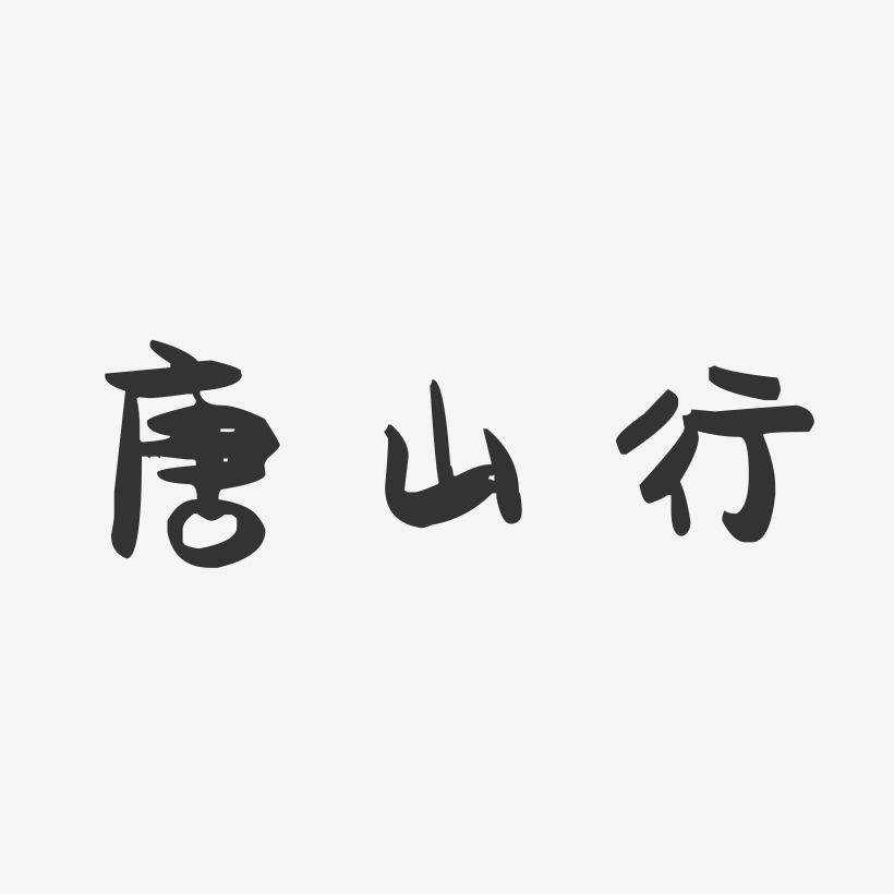 唐山行-萌趣果冻艺术字体