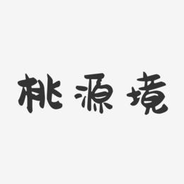 桃源境-萌趣果冻艺术字体