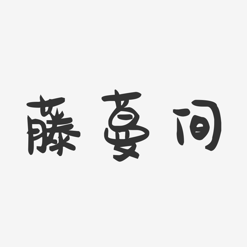 藤蔓间-萌趣果冻艺术字体