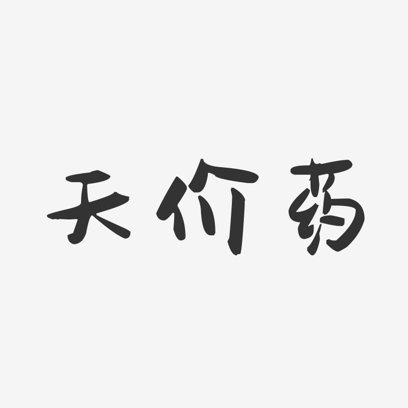 天價藥-萌趣果凍文字設計