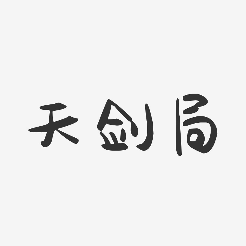 局艺术字,局图片素材,局艺术字图片素材下载艺术字