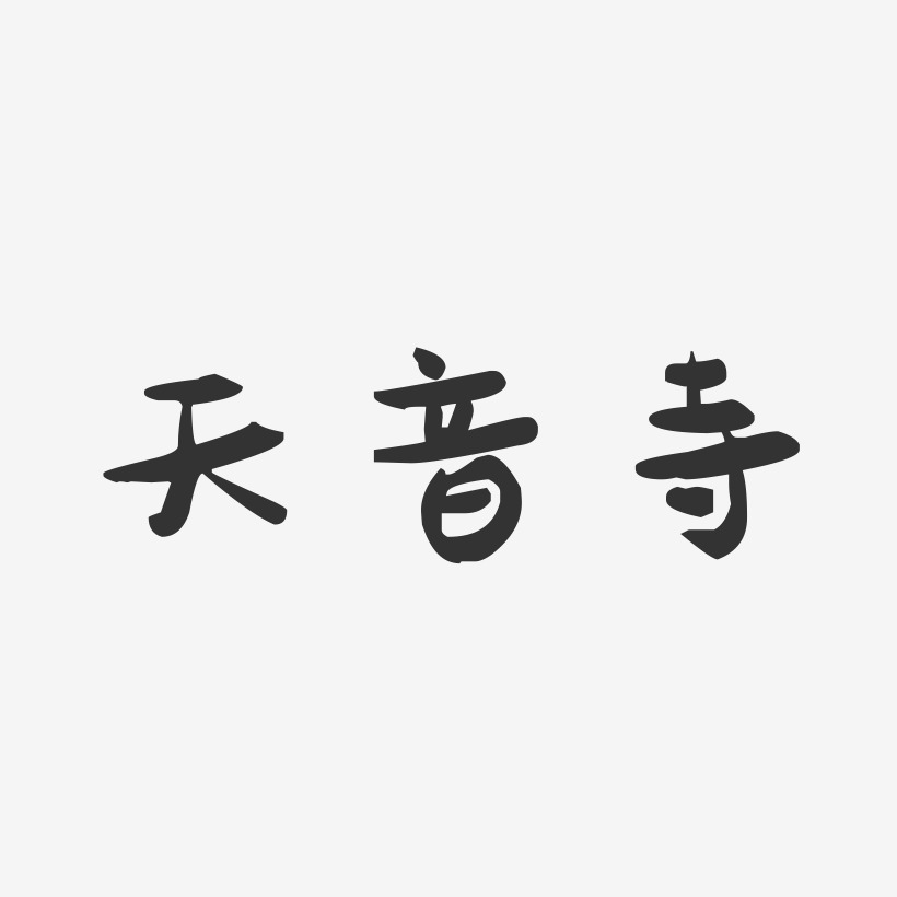 天音寺-萌趣果冻文案横版