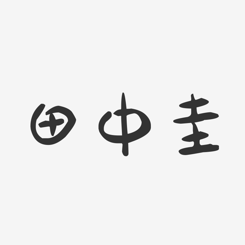 田中圭-萌趣果冻艺术字体