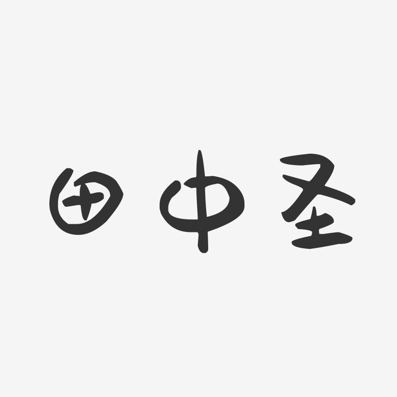 田中圣-萌趣果冻简约字体