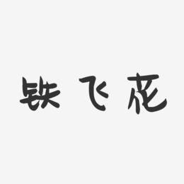 铁飞花-萌趣果冻文字设计