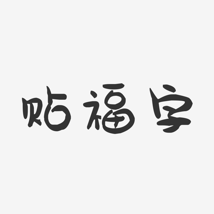 贴福字-萌趣果冻艺术字体