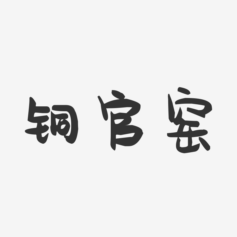 铜官窑-萌趣果冻简约字体