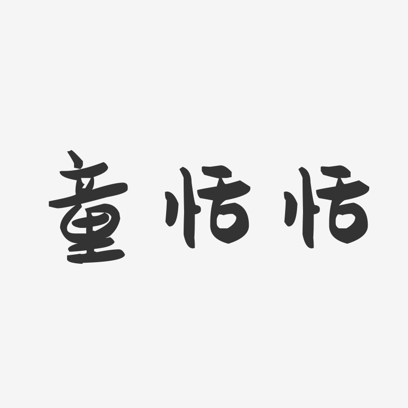 童恬恬-萌趣果冻艺术字体设计