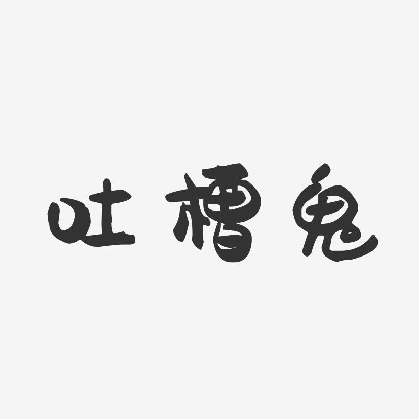 文字吐槽双十一文字排版北美吐槽君-肥宅快乐体文字设计北美吐槽君-三