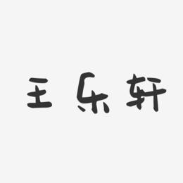 王乐轩-萌趣果冻文字设计