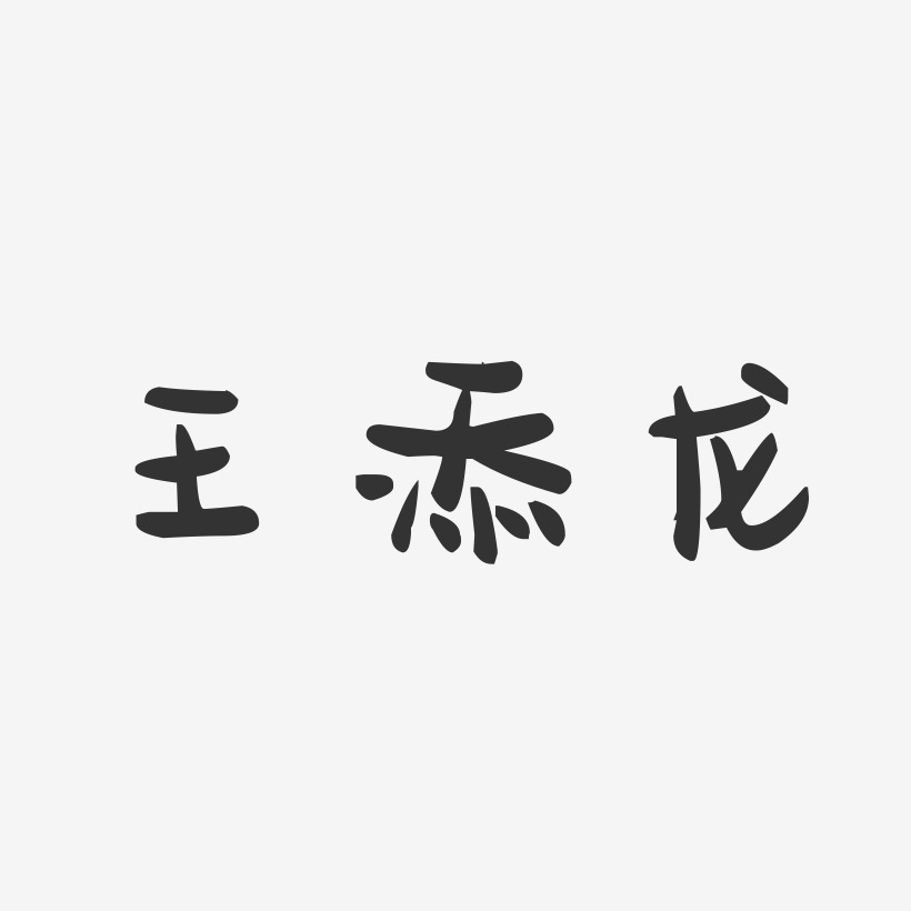 王添龙-萌趣果冻艺术字体设计