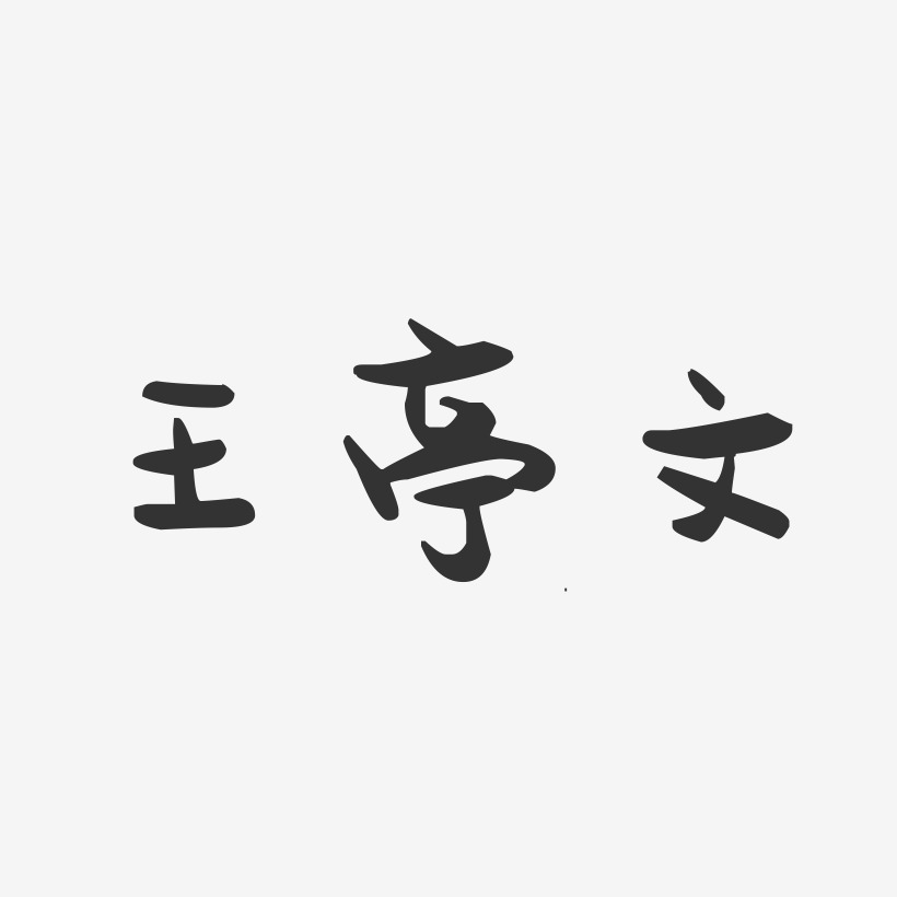 王亭文-萌趣果冻黑白文字
