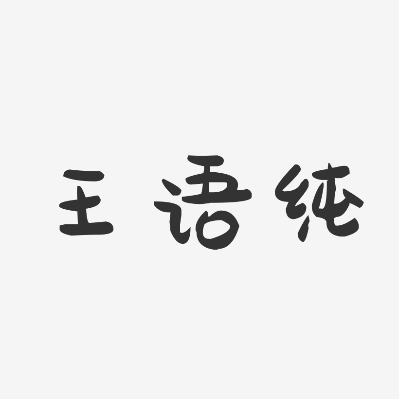 王语纯-萌趣果冻艺术字体