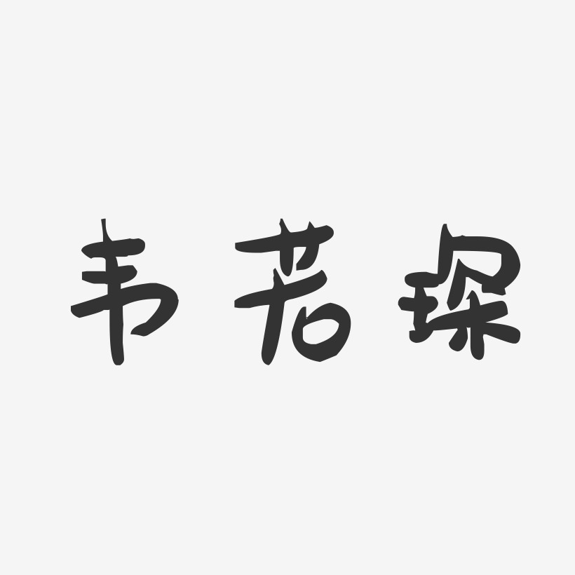 韦若琛-萌趣果冻艺术字体