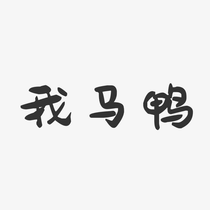我马鸭-萌趣果冻简约字体