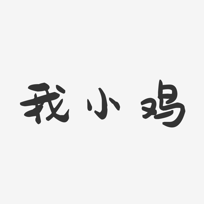 小雞logo藝術字下載_小雞logo圖片_小雞logo字體設計圖片大全_字魂網