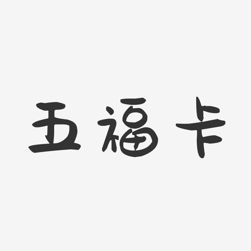 五福卡-萌趣果冻简约字体
