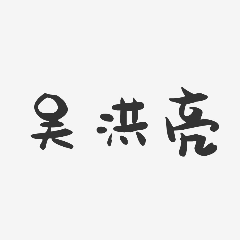 吴亮艺术字