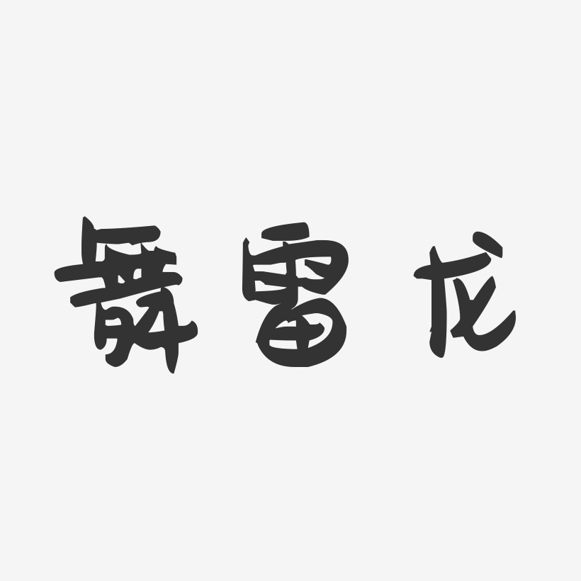 舞雷龙-萌趣果冻文案横版