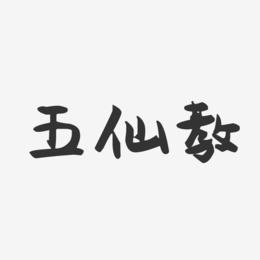五仙教-萌趣果冻黑白文字