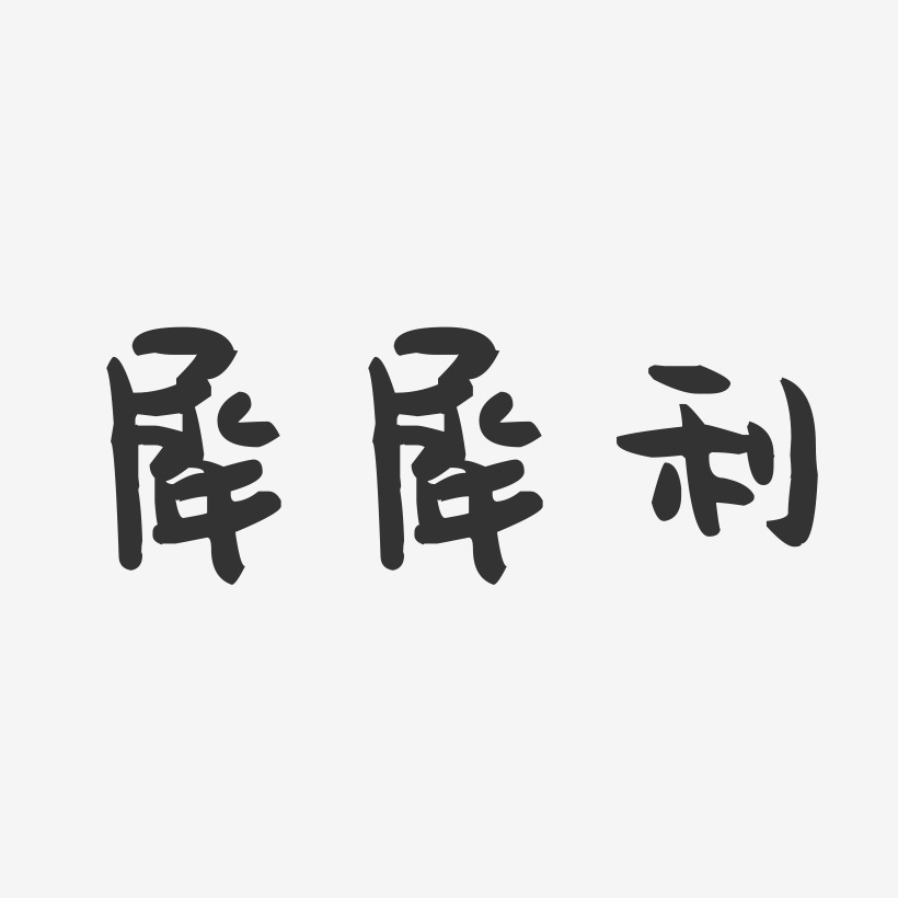 犀犀利-萌趣果冻文字设计