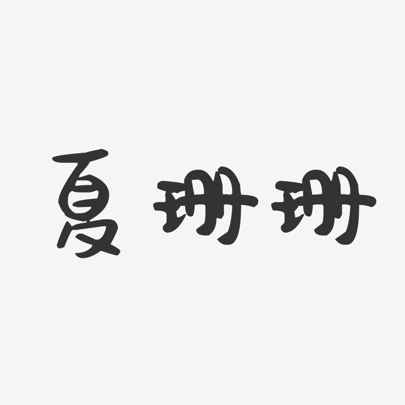夏珊珊萌趣果冻黑白文字