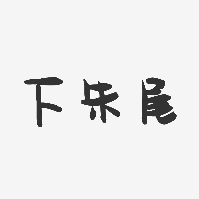 下朱尾-萌趣果冻文字设计