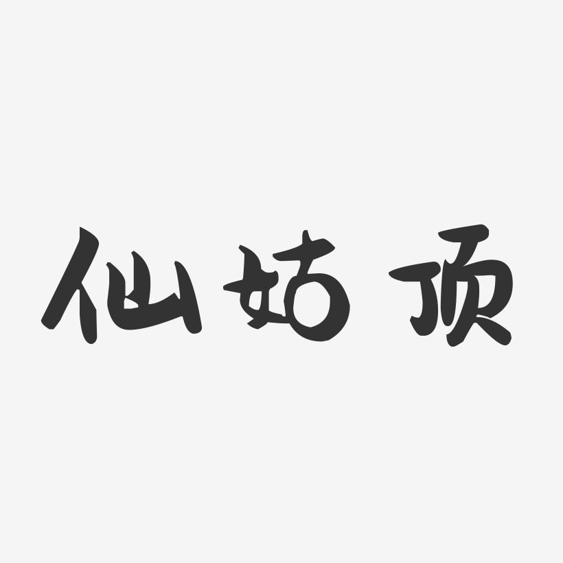 仙姑顶萌趣果冻艺术字-仙姑顶萌趣果冻艺术字设计图片下载-字魂网