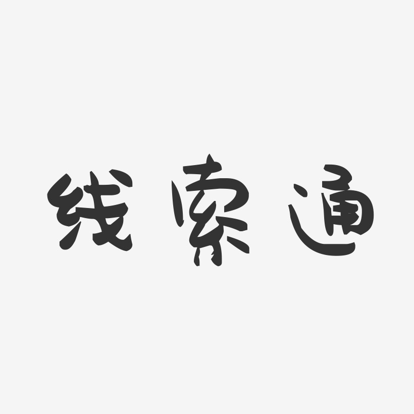 線索通萌趣果凍藝術字-線索通萌趣果凍藝術字設計圖片下載-字魂網