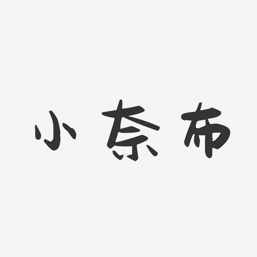 小奈布-萌趣果冻艺术字体设计
