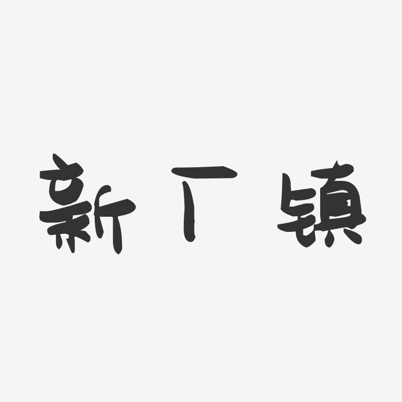 新厂镇-萌趣果冻简约字体