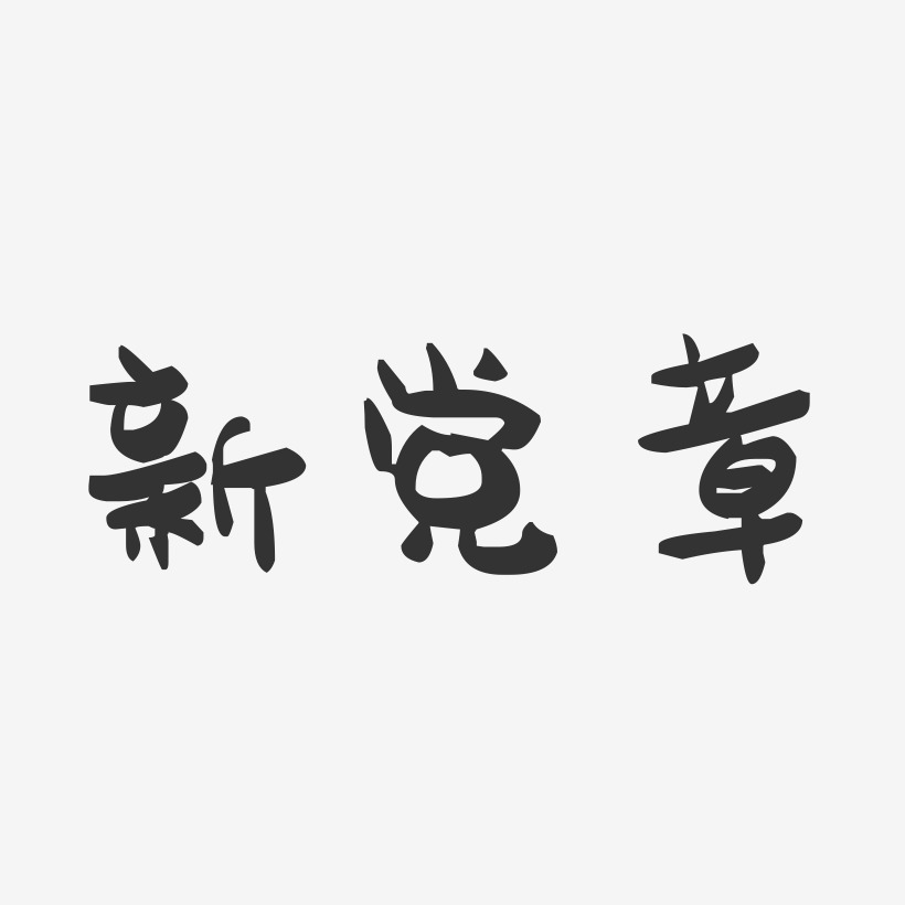 新党章-萌趣果冻文案横版