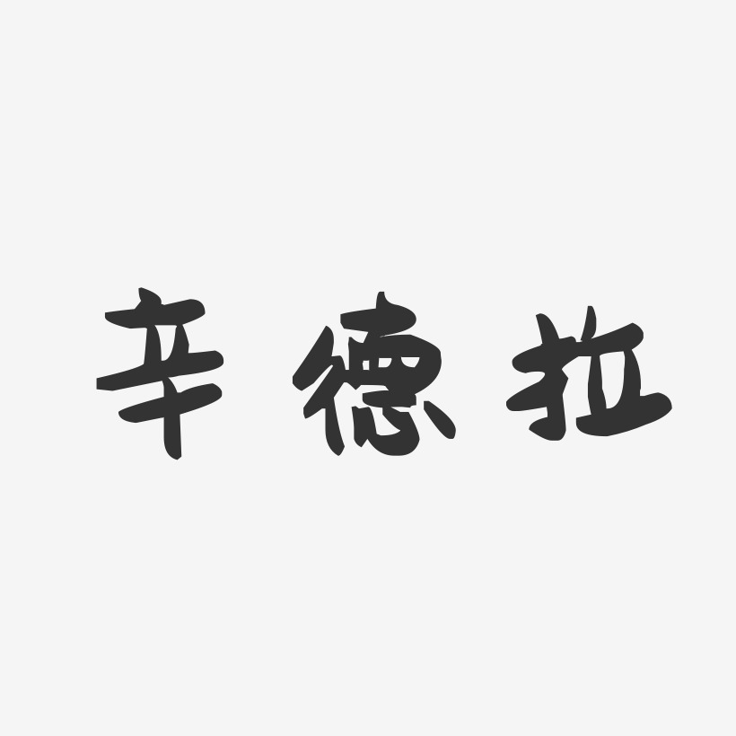 辛德拉-萌趣果冻文案横版