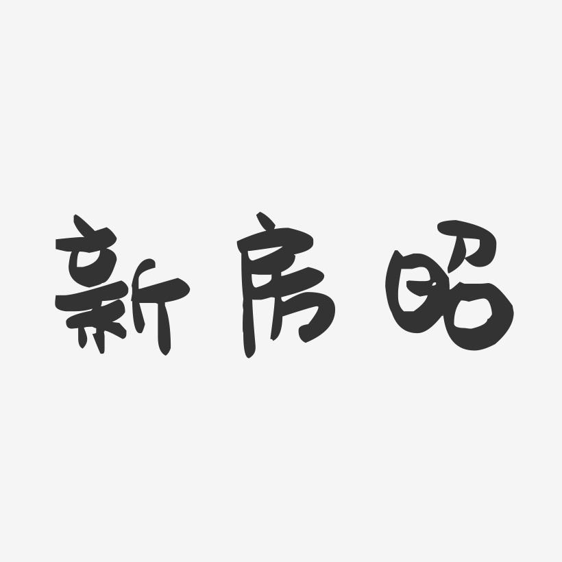 新房昭-萌趣果冻简约字体